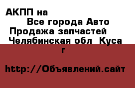 АКПП на Mitsubishi Pajero Sport - Все города Авто » Продажа запчастей   . Челябинская обл.,Куса г.